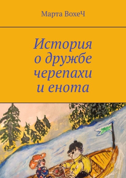 История о дружбе черепахи и енота