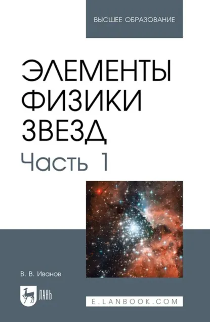 Обложка книги Элементы физики звезд. Часть1. Учебник для вузов. 2-е издание, стереотипное, Всеволод Иванов