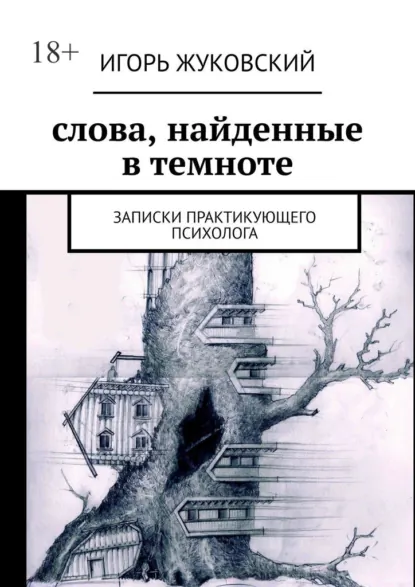Обложка книги Слова, найденные в темноте. Записки практикующего психолога, Игорь Жуковский
