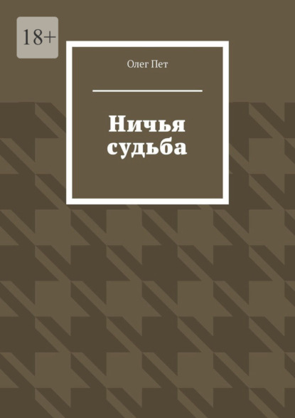 Ничья судьба