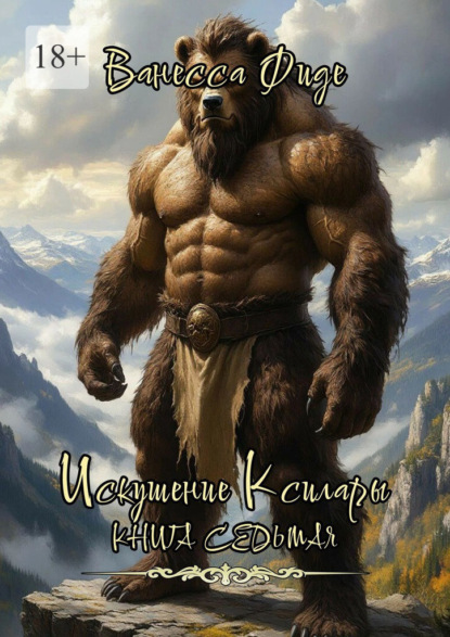 Искушение Ксилары. Книга седьмая