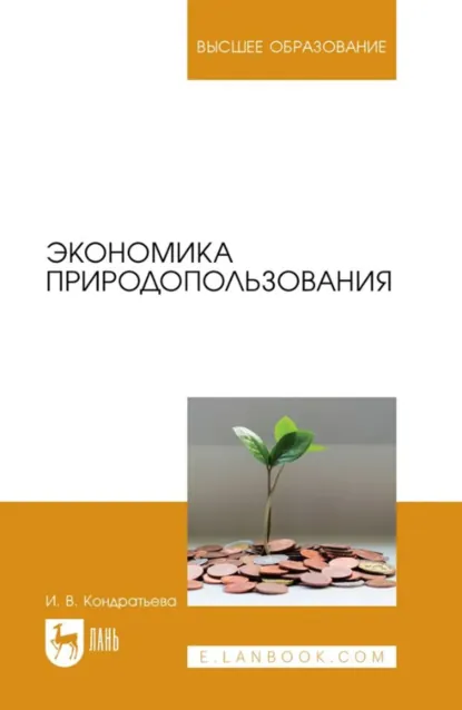 Обложка книги Экономика природопользования. Учебник для вузов. 2-е издание, стереотипное, И. В. Кондратьева