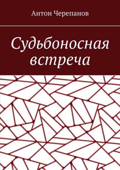 Судьбоносная встреча