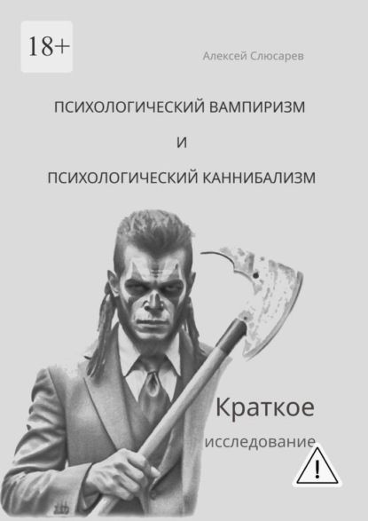 Психологический вампиризм и психологический каннибализм. Краткое исследование