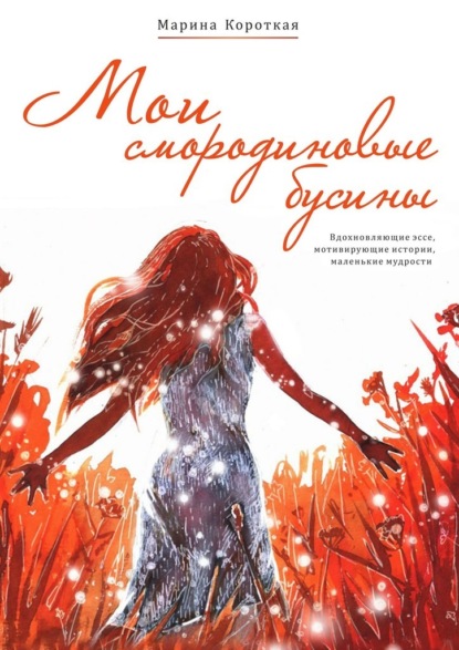 Мои смородиновые бусины. Путеводитель по жизни