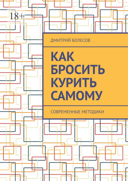 Как бросить курить самому. Современные методики