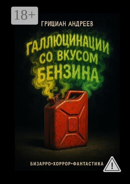 Галлюцинации со вкусом бензина. Бизарро, хоррор, фантастика