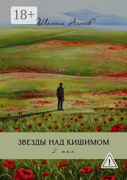 Звезды над Кишимом. 2 том