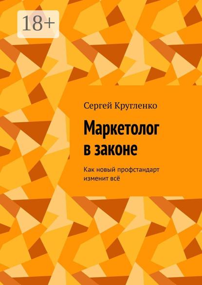 Маркетолог в законе. Как новый профстандарт изменит всё