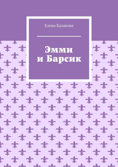 Эмми и Барсик