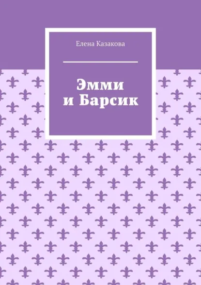 Обложка книги Эмми и Барсик, Елена Казакова
