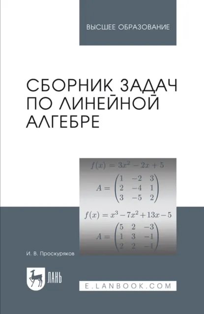 Обложка книги Сборник задач по линейной алгебре. Учебное пособие для вузов. 18-е издание, стереотипное, И. В. Проскуряков