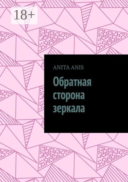 Обратная сторона зеркала