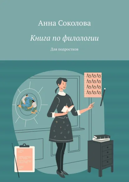 Обложка книги Книга по филологии. Для подростков, Анна Соколова