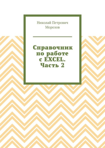 Справочник по работе с EXCEL. Часть 2