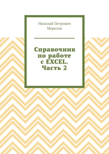 Обложка книги Справочник по работе с EXCEL. Часть 2, Николай Петрович Морозов