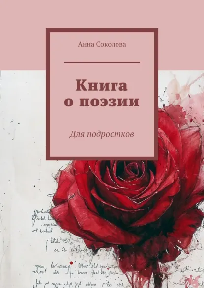 Обложка книги Книга о поэзии. Для подростков, Анна Соколова