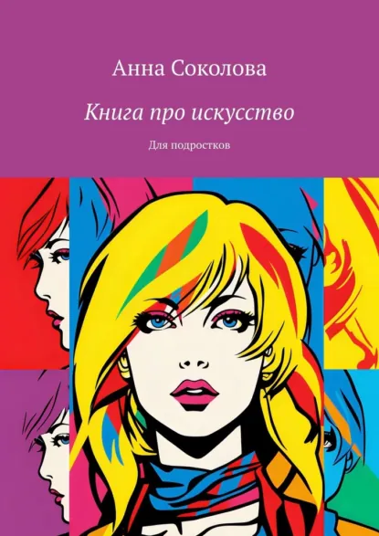 Обложка книги Книга про искусство. Для подростков, Анна Соколова