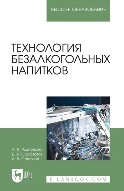 Обложка книги Технология безалкогольных напитков. Учебное пособие для вузов. 3-е издание, стереотипное, Е. А. Ольховатов