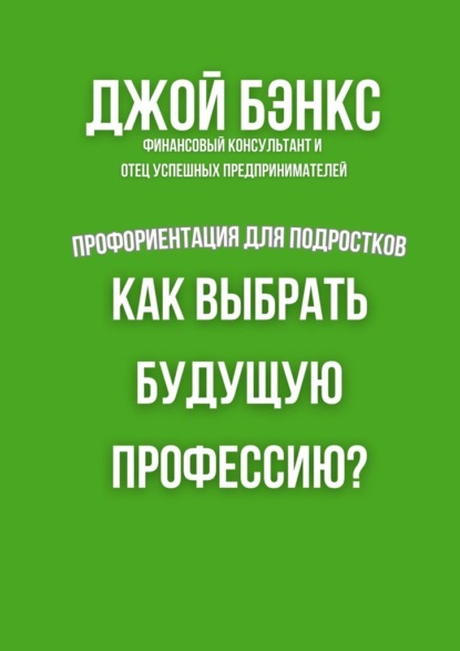 Как выбрать будущую профессию? Профориентация для подростков