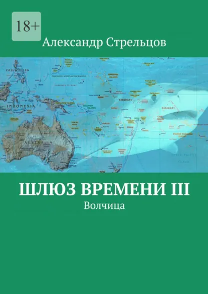 Обложка книги Шлюз времени III. Волчица, Александр Стрельцов