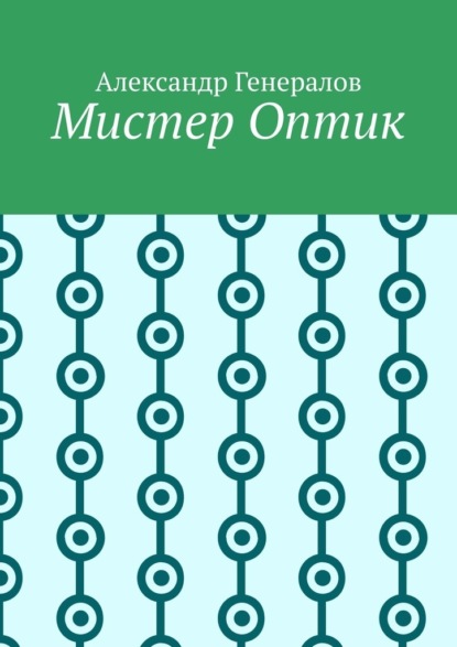 Мистер Оптик