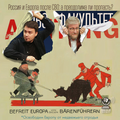 Россия и Европа после СВО: а преодолима ли пропасть?