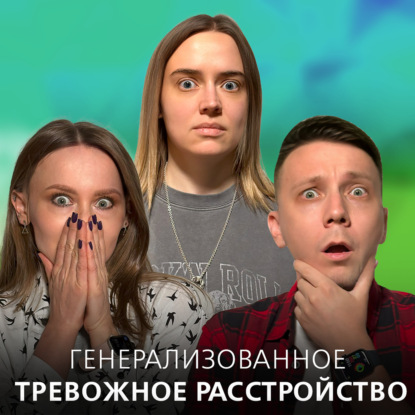 Постоянное беспокойство по жизни. Что такое генерализованное тревожное расстройство (ГТР).