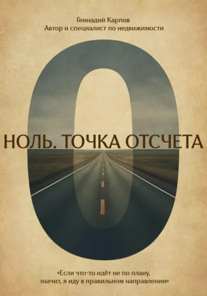 Обложка книги Ноль. Точка отсчета, Геннадий Карпов