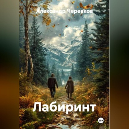 Лабиринт