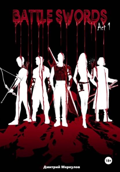 Боевые мечи. Акт 1. Из пепла и вины