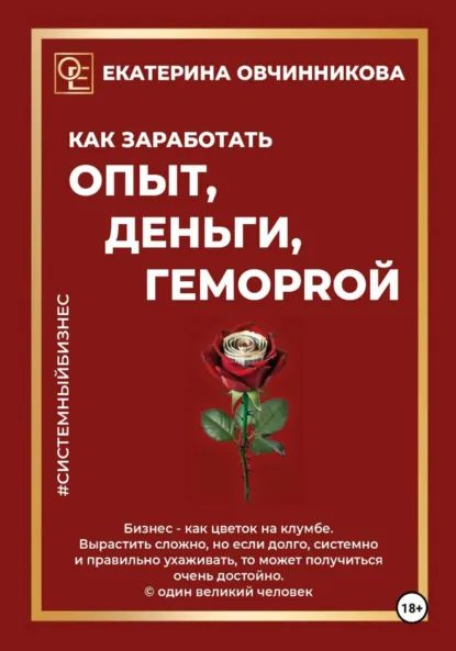 Обложка книги Как заработать ОПЫТ, ДЕНЬГИ, ГЕМОРRОЙ, Екатерина Овчинникова