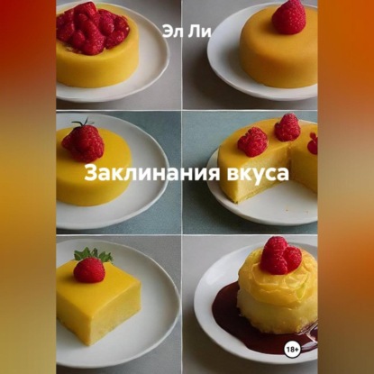

«Заклинания вкуса»