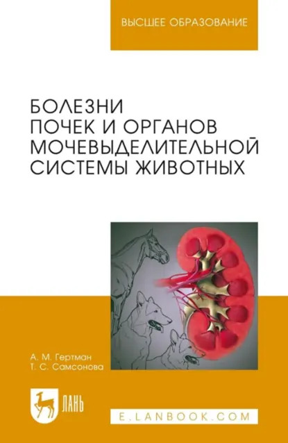 Обложка книги Болезни почек и органов мочевыделительной системы животных. Учебное пособие для вузов. 3-е издание, стереотипное, А. М. Гертман