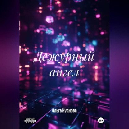 Дежурный ангел