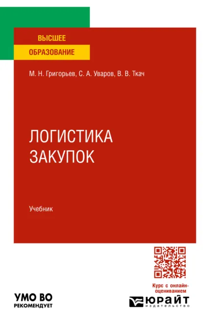 Обложка книги Логистика закупок. Учебник для вузов, Михаил Николаевич Григорьев