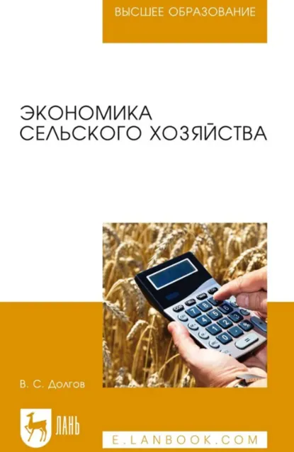 Обложка книги Экономика сельского хозяйства. Учебник для вузов. 4-е издание, стереотипное, В. С. Долгов