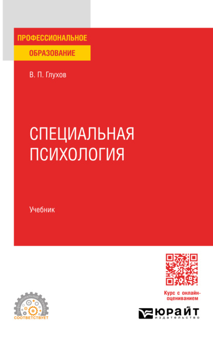 Специальная психология. Учебник для СПО