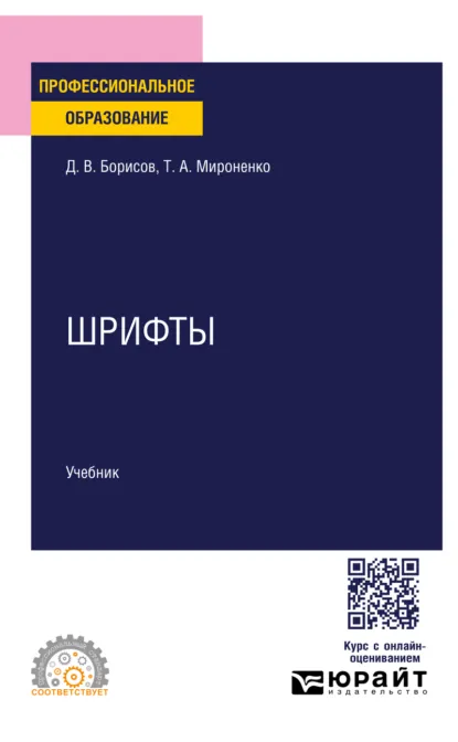 Обложка книги Шрифты. Учебник для СПО, Дмитрий Валентинович Борисов