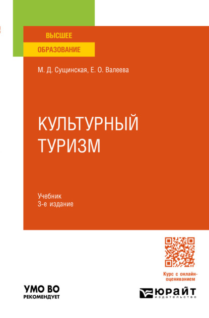 Культурный туризм 3-е изд., испр. и доп. Учебник для вузов