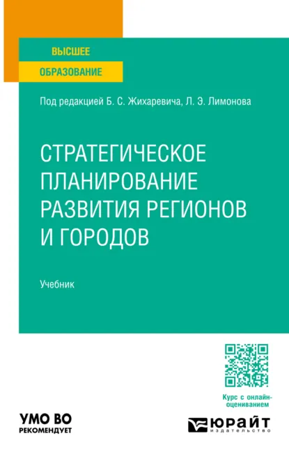 Обложка книги Стратегическое планирование развития регионов и городов. Учебник для вузов, Николай Борисович Жунда