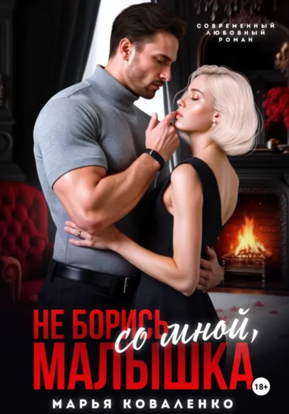 Обложка книги Не борись со мной, малышка, Марья Коваленко