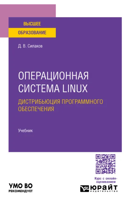 Обложка книги Операционная система linux. Дистрибьюция программного обеспечения. Учебник для вузов, Денис Владимирович Силаков