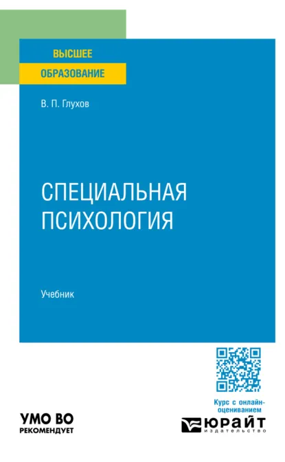 Обложка книги Специальная психология. Учебник для вузов, Вадим Петрович Глухов