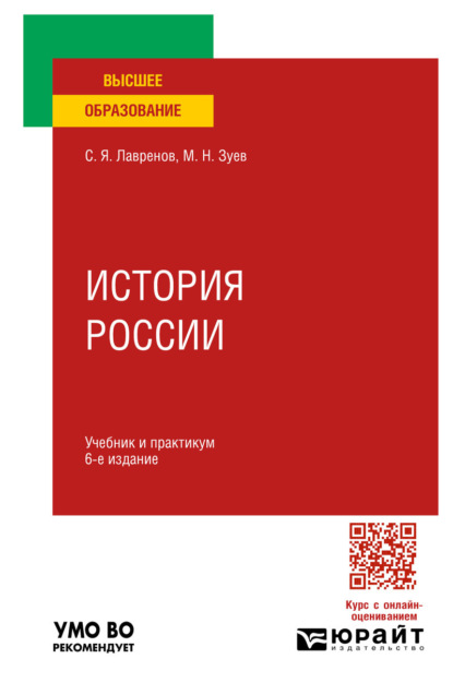 История России 6-е изд., испр. и доп. Учебник и практикум для вузов