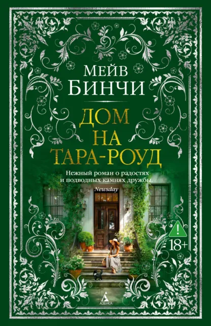 Обложка книги Дом на Тара-роуд, Мейв Бинчи