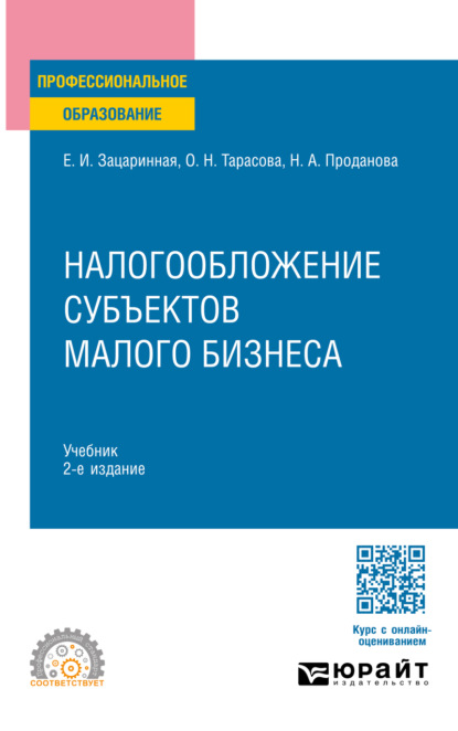 Налогообложение субъектов малого бизнеса 2-е изд. Учебник для СПО