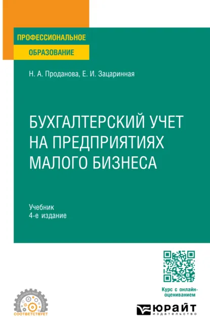 Обложка книги Бухгалтерский учет на предприятиях малого бизнеса 4-е изд., пер. и доп. Учебник для СПО, Елена Ивановна Зацаринная