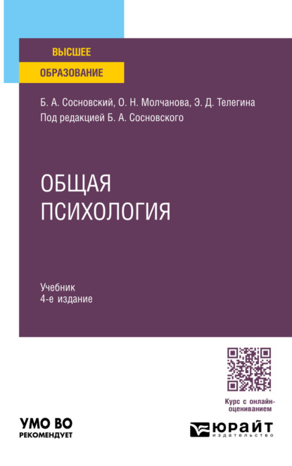 Общая психология 4-е изд., пер. и доп. Учебник для вузов