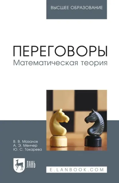 Обложка книги Переговоры. Математическая теория. Учебное пособие для вузов. 2-е издание, стереотипное, В. В. Мазалов